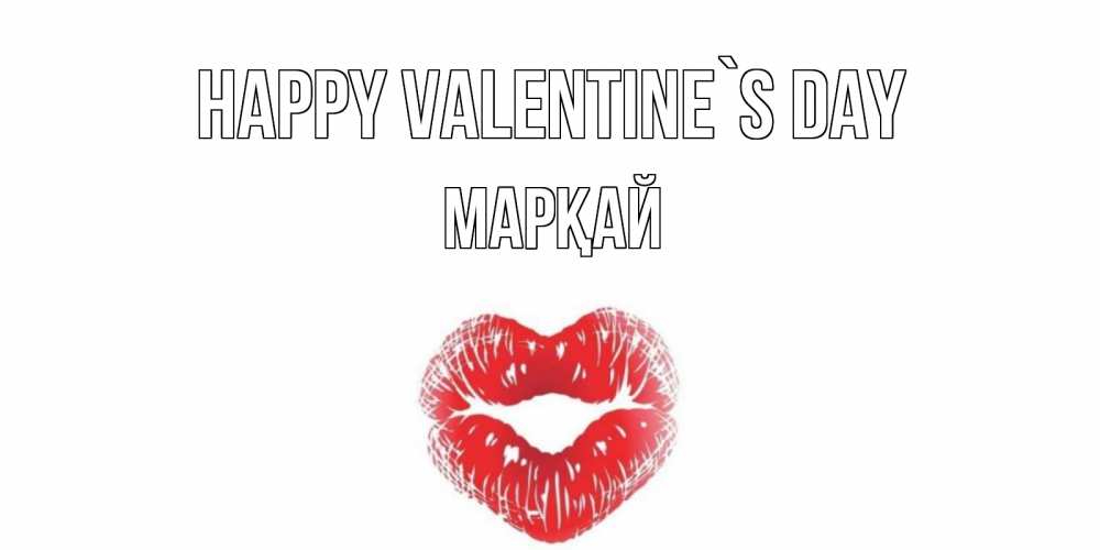 Greetings card с именем, МАРҚАЙ Happy Valentine`s Day валентинка с губками на день всех влюбленных Greetings with text for free download 